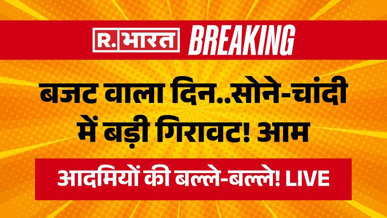 Gold Silver Prices Hit Record Crash LIVE Updates: Budget वाला दिन..सोने-चांदी में बड़ी गिरावट!