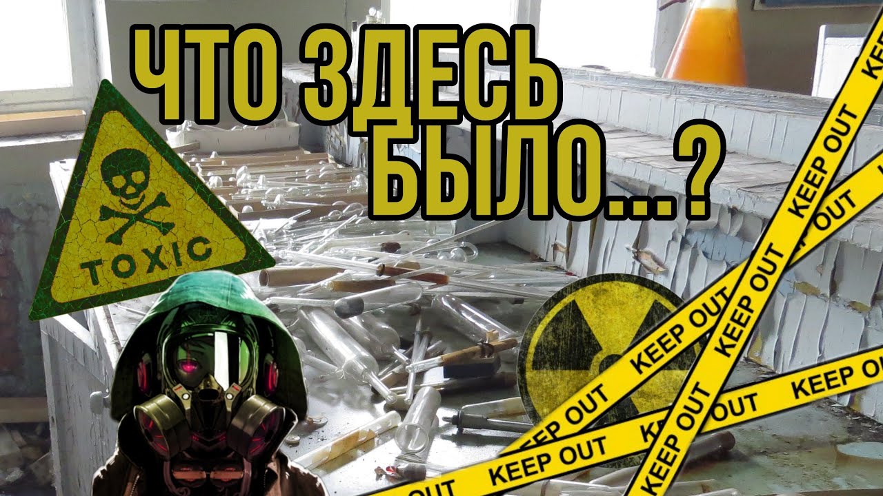 ☢️Локация посёлок Бяудэ. Нашли заброшенную лабораторию☣️