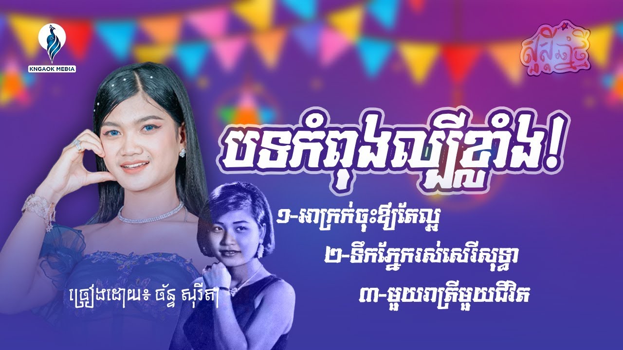 បទល្បីៗ ច័ន្ទ សុរីតា អាក្រក់ចុះឲ្យតែល្អ,ទឹកភ្នែករស់សេរីសុទ្ធា,មួយរាត្រីមួយជីវិត