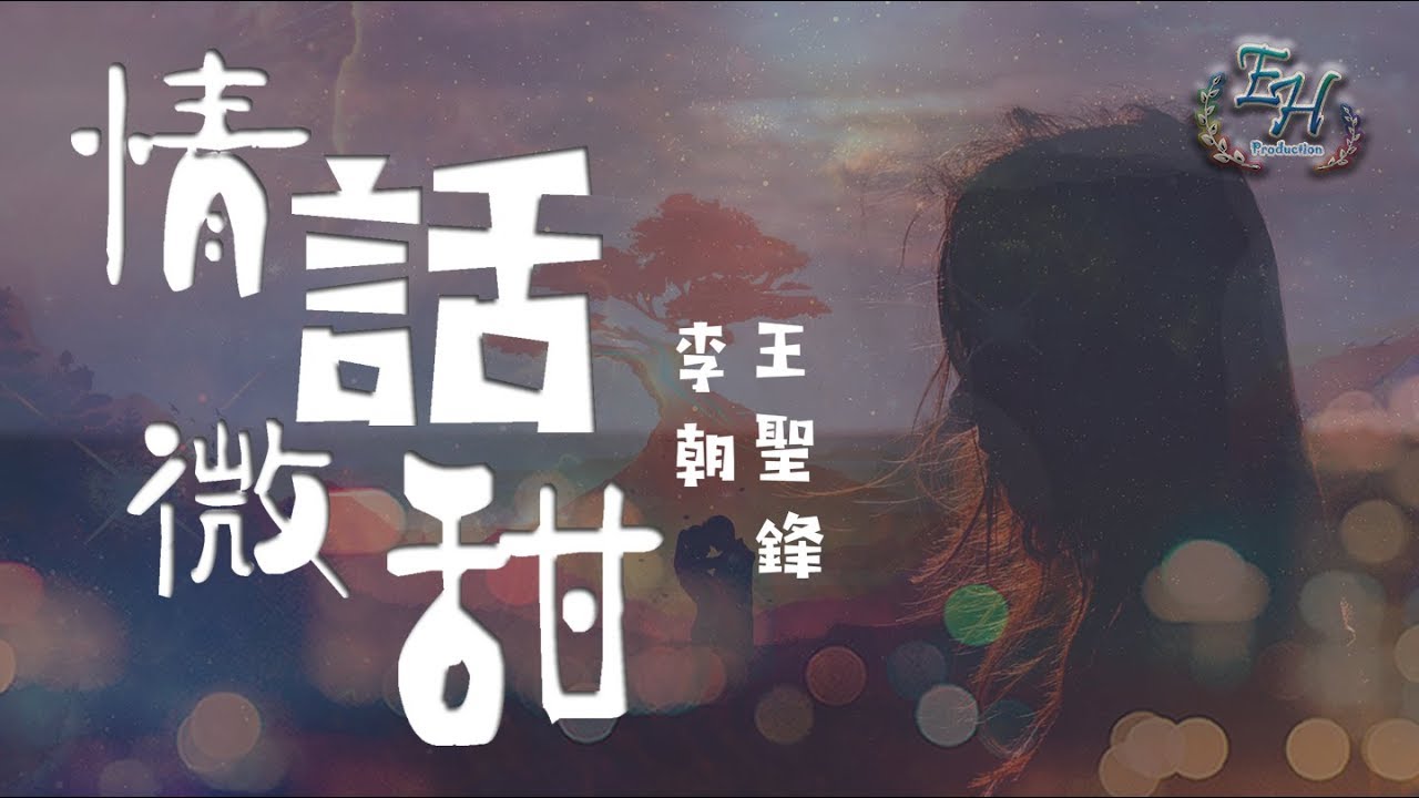 李朝、王聖鋒 - 情話微甜『我就是認準你了~』【動態歌詞Lyrics】