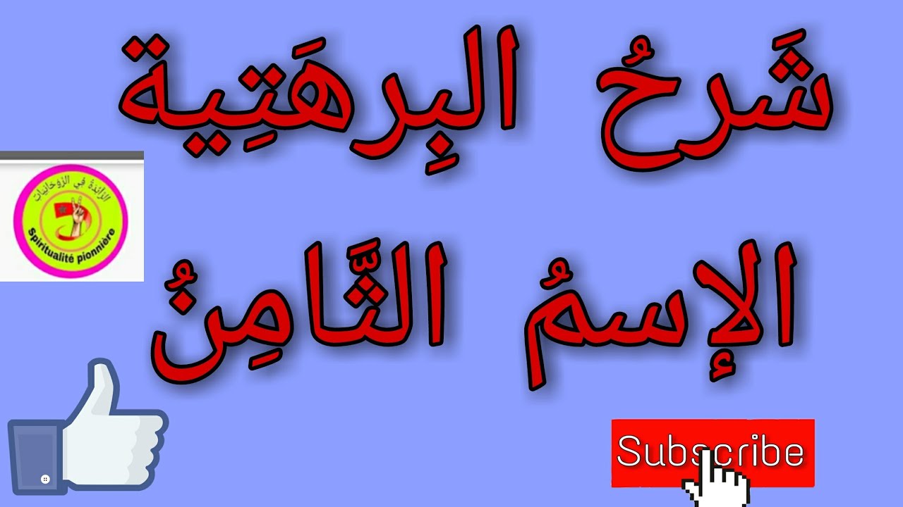 شَرحُ البِرهَتِية ؛ الإِسْمُ الثَّامِن .