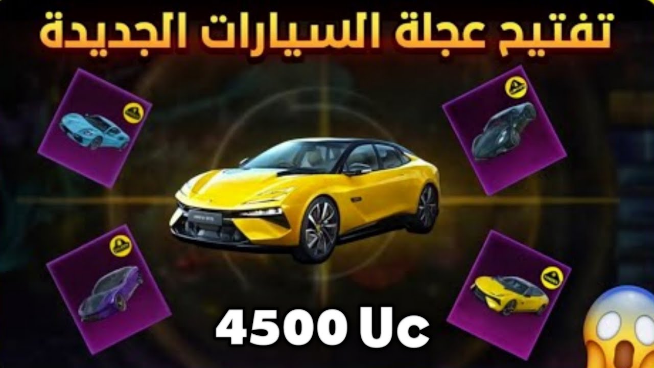  تفتيح سيارة لوتس جديد 🚘 أقوى حظ حصلته في ببجي موبايل مستحيل يتكرر🔥 تفجير العجلة الأسطورية😱