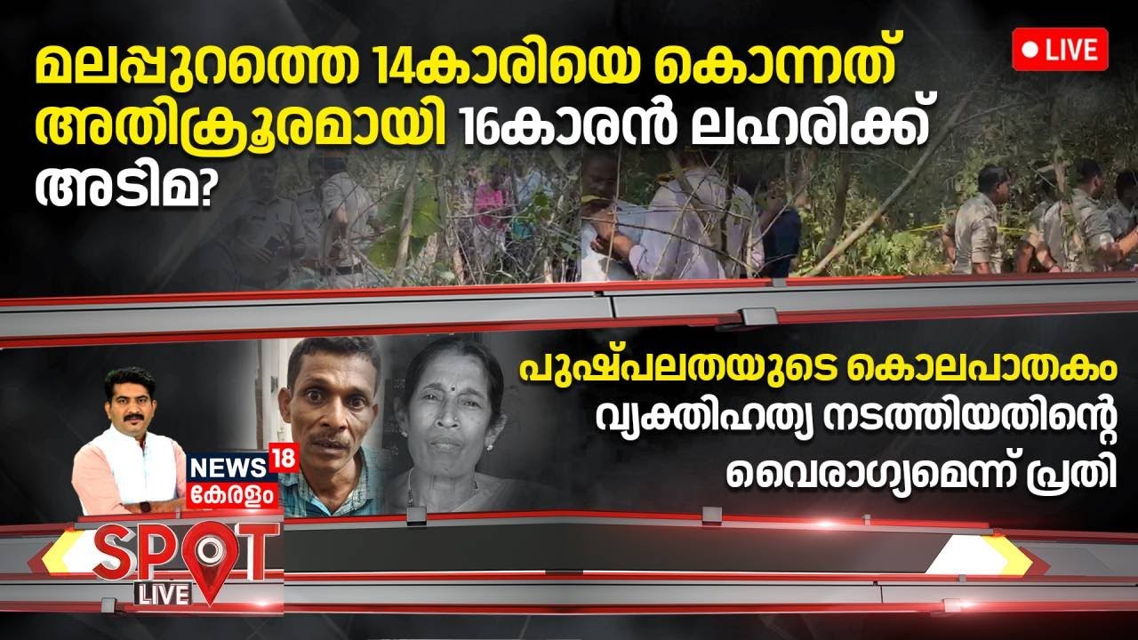 SPOT LIVE HD LIVE | മലപ്പുറത്തെ 14കാരിയെ കൊന്നത് അതിക്രൂരമായി; 16കാരൻ ലഹരിക്ക് അടിമ? | Malappuram
