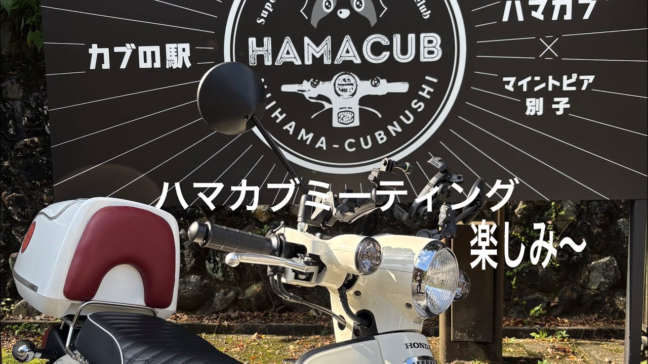 ハマカブミーティング は 凄かった！🛵