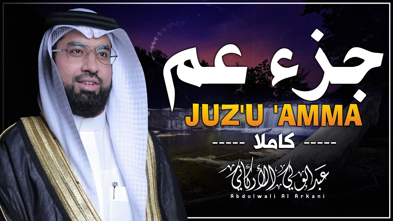 جزء عم ( كامل) |  عبد الولي الاركاني Juzz 30 by Abdulwali Alarkani