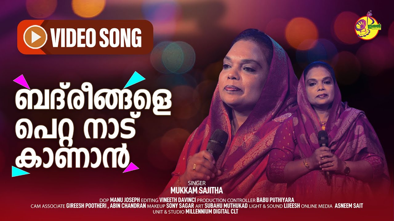 ബദ്‌രീങ്ങളെ പെറ്റ നാട് കാണാന്‍ | Badreengale Petta Naad Kanaan | Mukkam Sajitha | Ishal Malabar