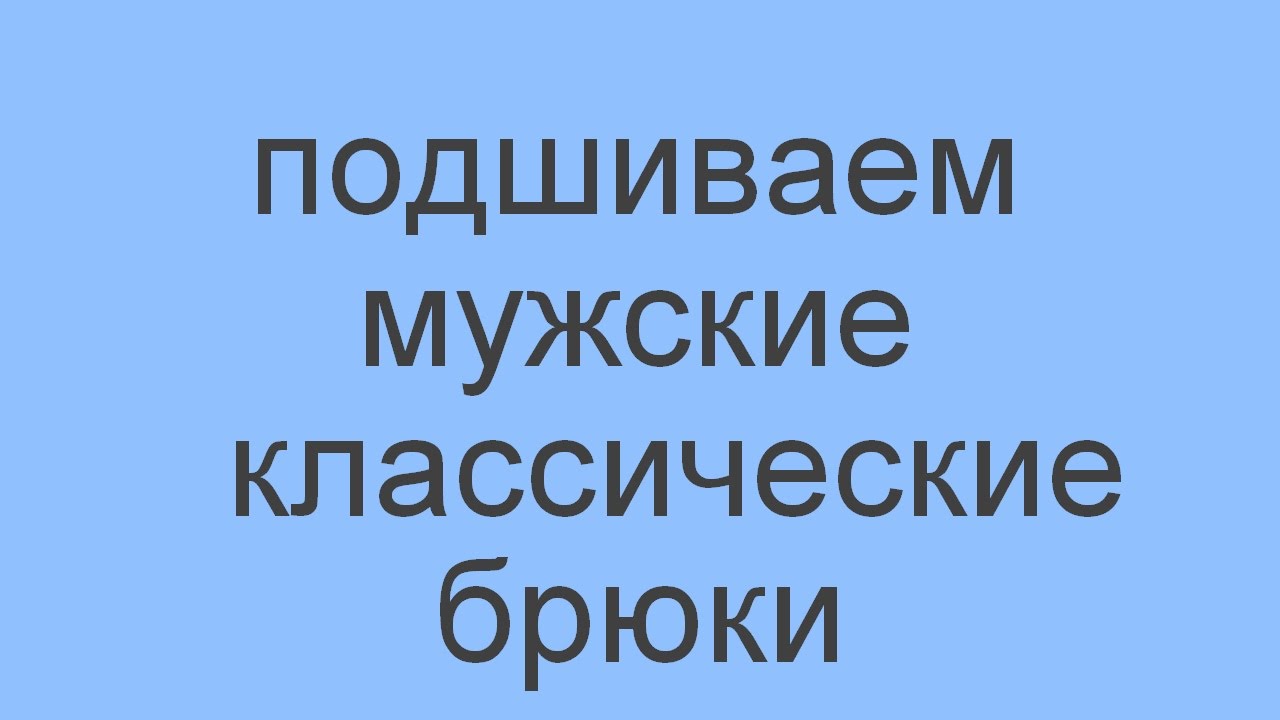 как подшить мужские классические брюки (наискосок)