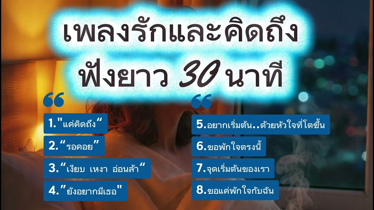 เพลงรักและคิดถึง&ปลอบใจ 30 นาที | คืนที่เหนื่อย…ขอแค่ได้พักใจ