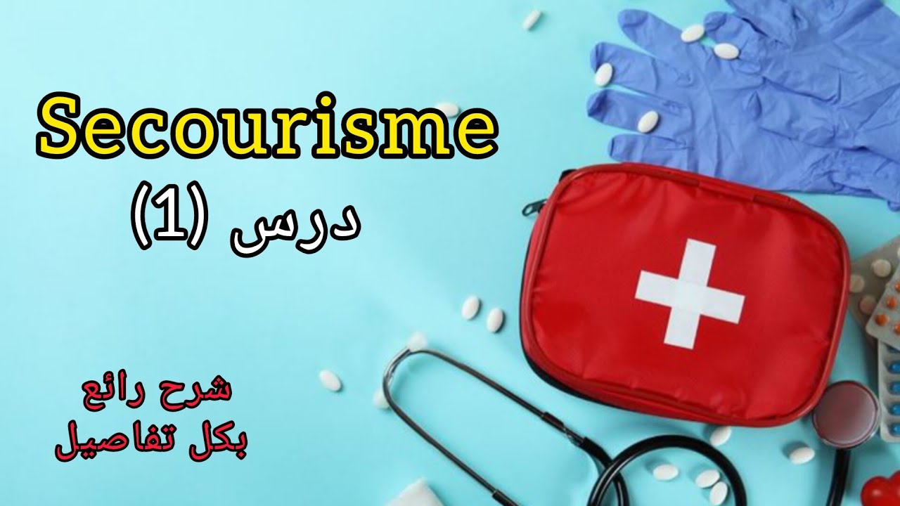 درس 1 في الإسعافات الأولية|secourisme لشبه طبي