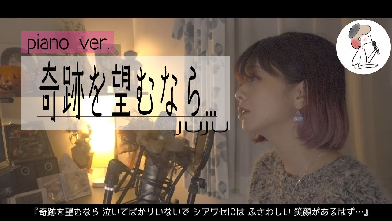 【奇跡を望むなら/JUJU】covered by 石河美穂 (歌詞付き・フル) piano ver.