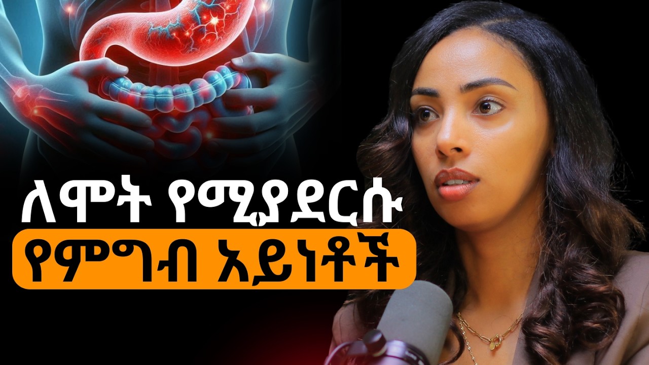 ይህንን ካደረጉ ለካንሰር ተጋላጭ ይሆናሉ! ኤደን ብርሀኑ | Eden Birhanu #ethiopianpodcast #abrhamfantu #Africanpodcast