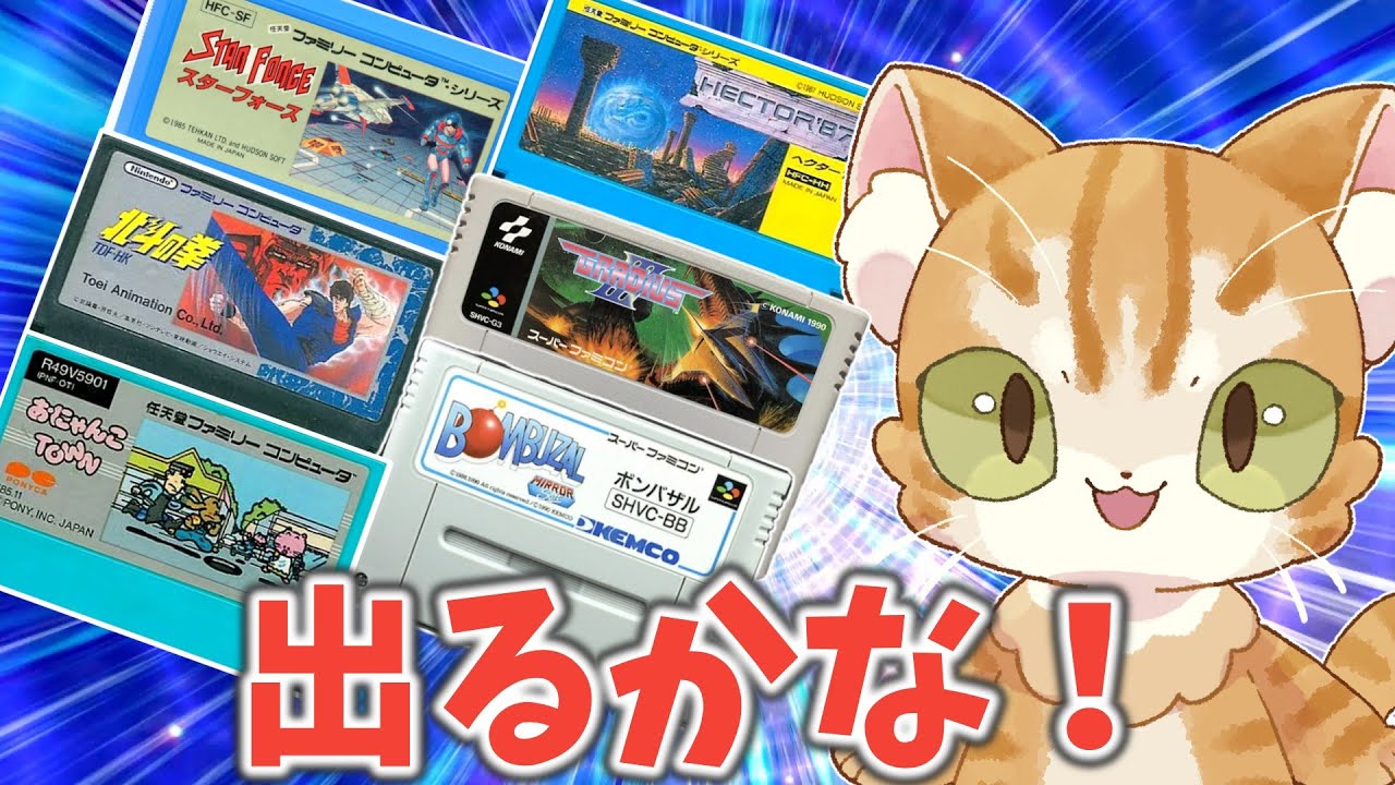 ほしいソフト来い！お手頃価格のファミコン＆スーパーファミコン福袋を開封だ【ブックマーケット福島北店】