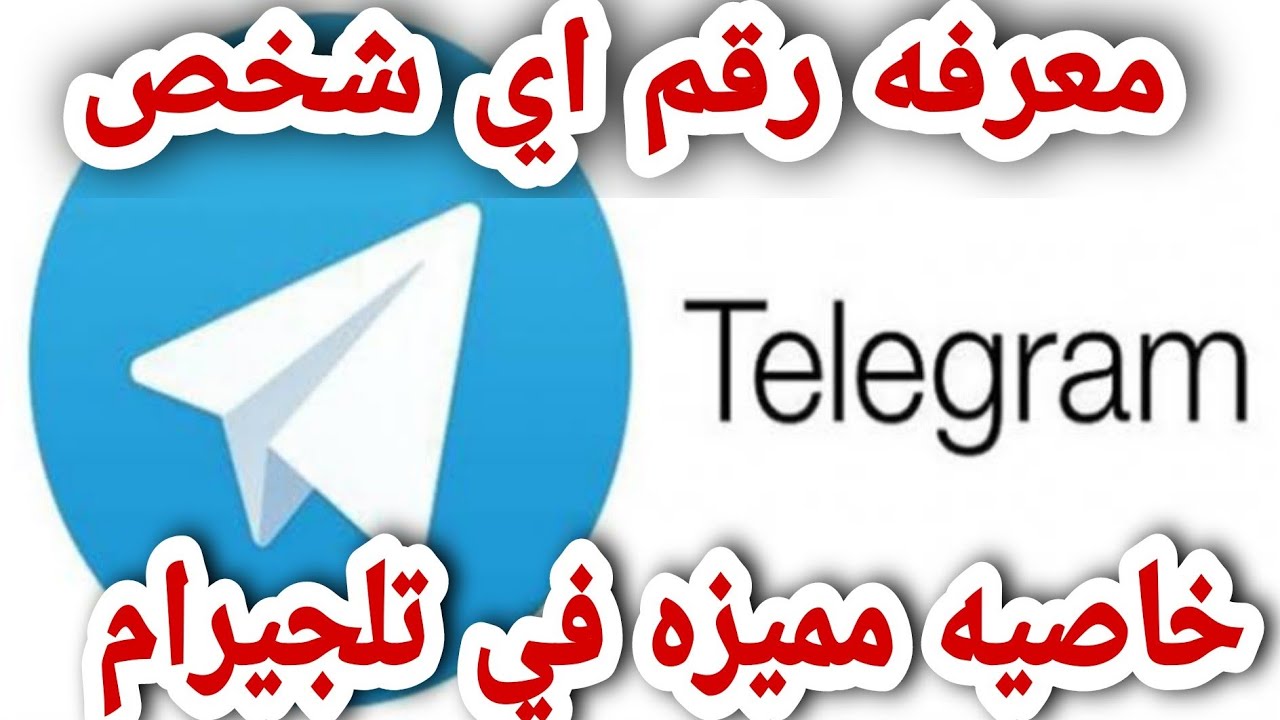معرفة رقم اي شخص علي تليجرام 2021
