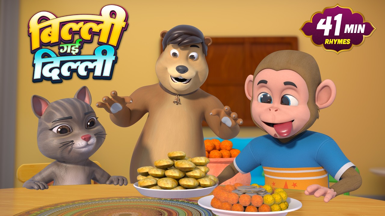 बिल्ली गई दिल्ली | नॉन-स्टॉप मजेदार राइम्स | Billi Gayi Dilli | 45 Minutes Hindi Rhymes For Kids