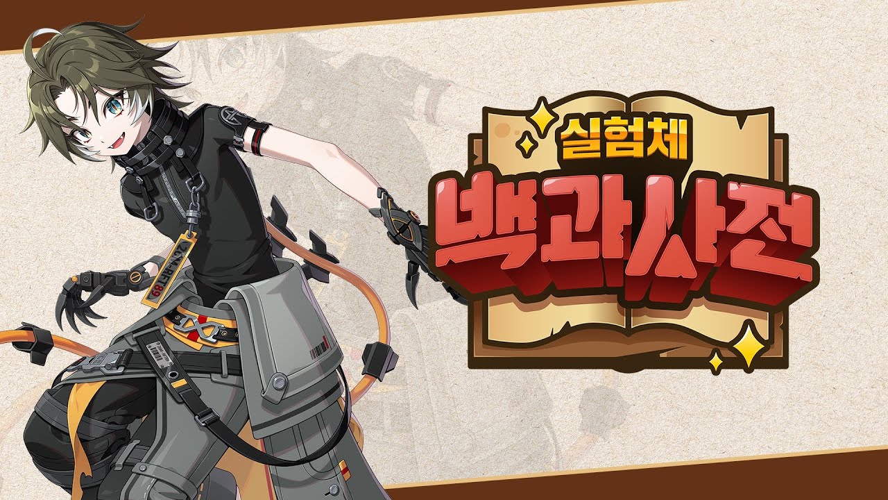 실험체 백과사전 - 펜리르