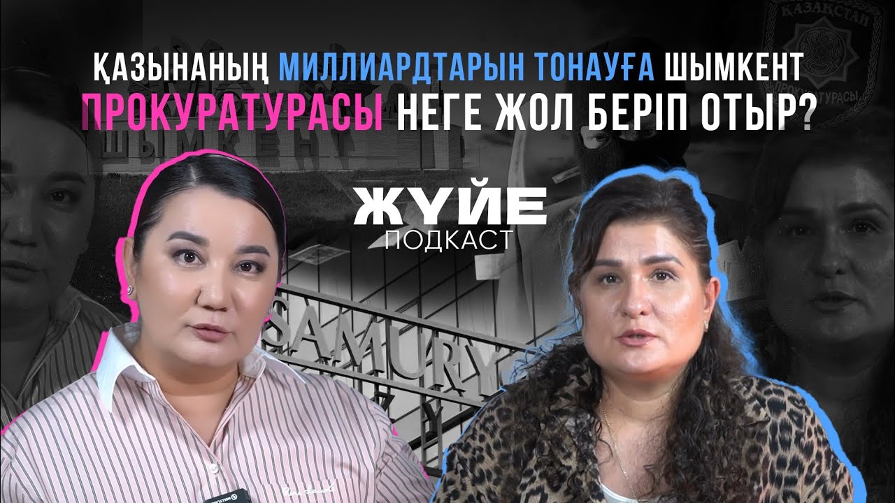 ҚАЗЫНАНЫҢ МИЛЛИАРДТАРЫН ТОНАУҒА ШЫМКЕНТ ПРОКУРАТУРАСЫ НЕГЕ ЖОЛ БЕРІП ОТЫР?