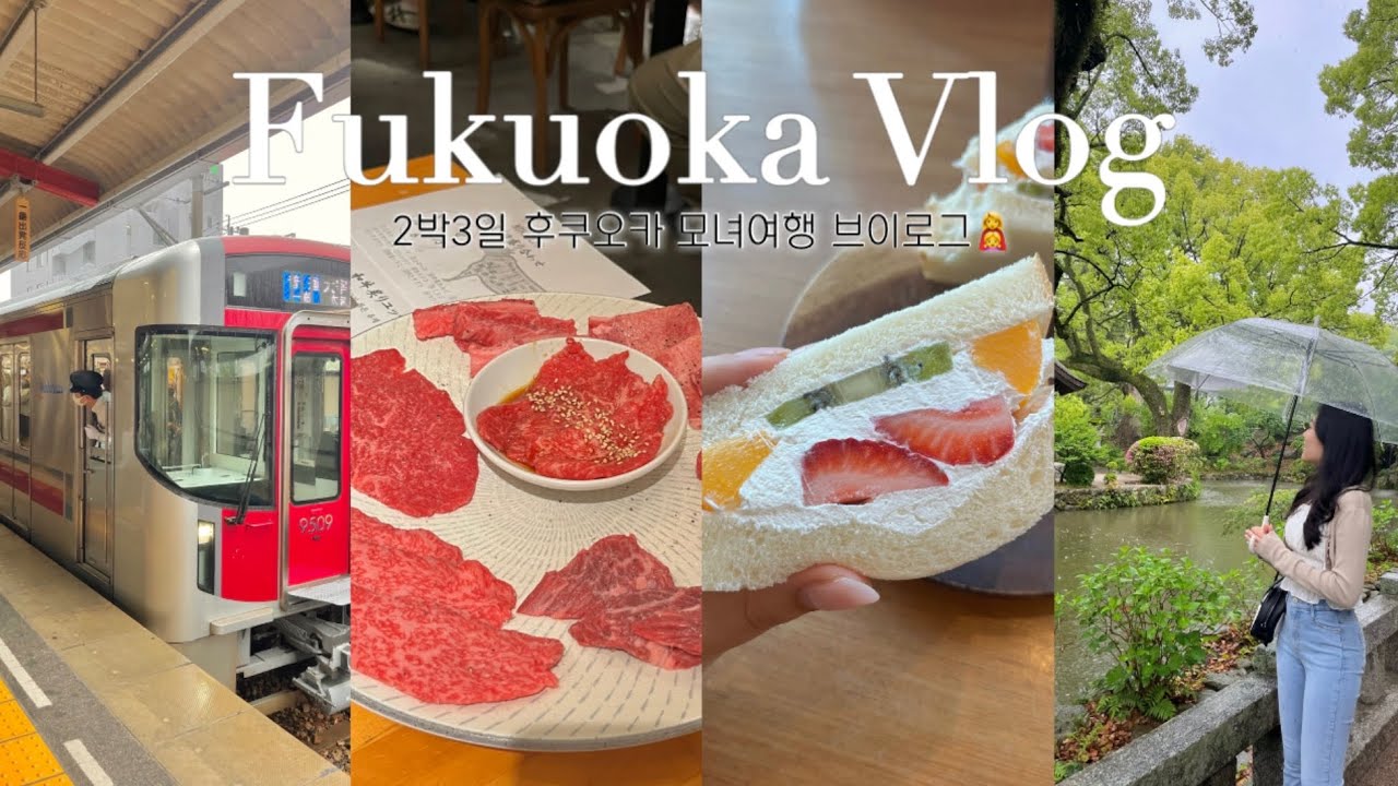 𝙁𝙪𝙠𝙪𝙤𝙠𝙖 𝙫𝙡𝙤𝙜. 엄마랑 2박3일 후쿠오카 여행🛫 | 먹고, 쇼핑하고🛍️ | 신상 숙소추천! | 찐맛집들..🍲 | 니시테츠크룸하카타기온•니쿠이치•다자이후