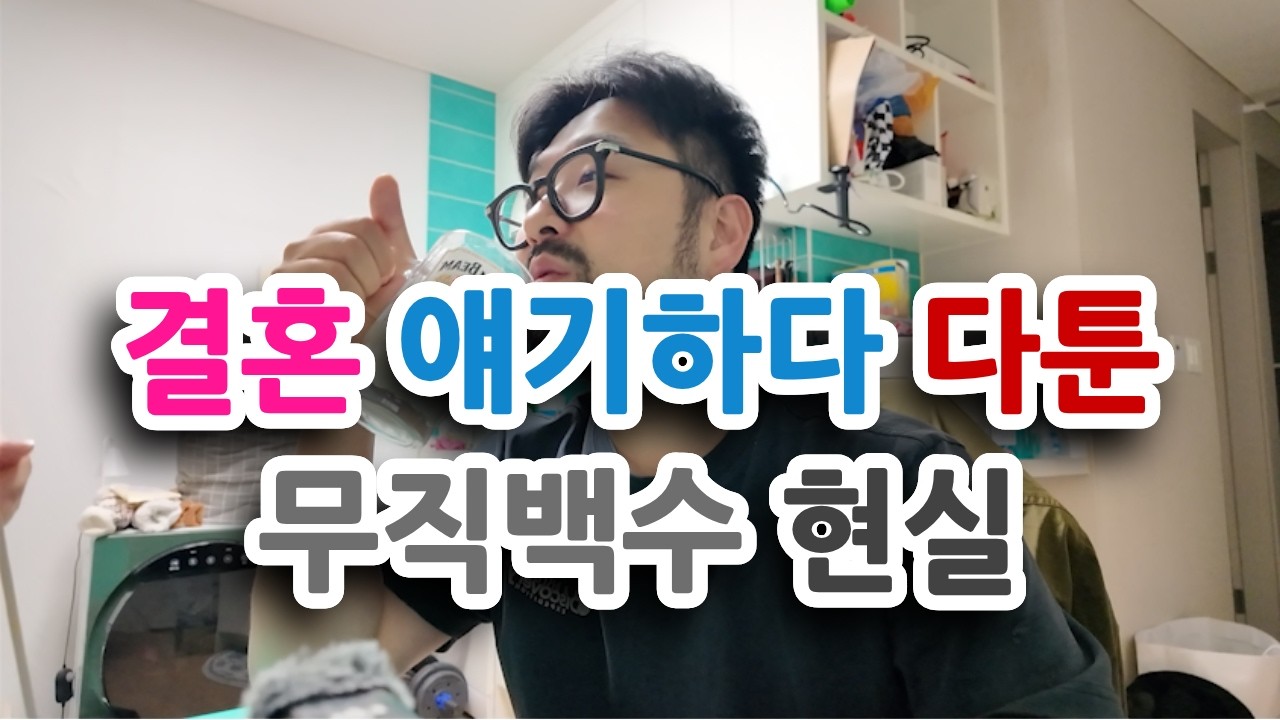 33살 무직 백수, 여자친구와 결혼 이야기하다 집을 나왔습니다....