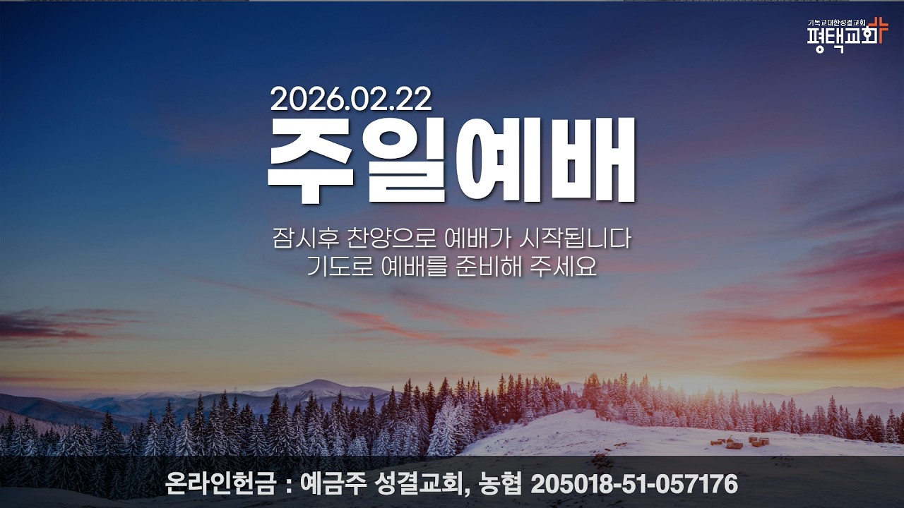 평택교회(성결) 2월 22일 9시 주일예배
