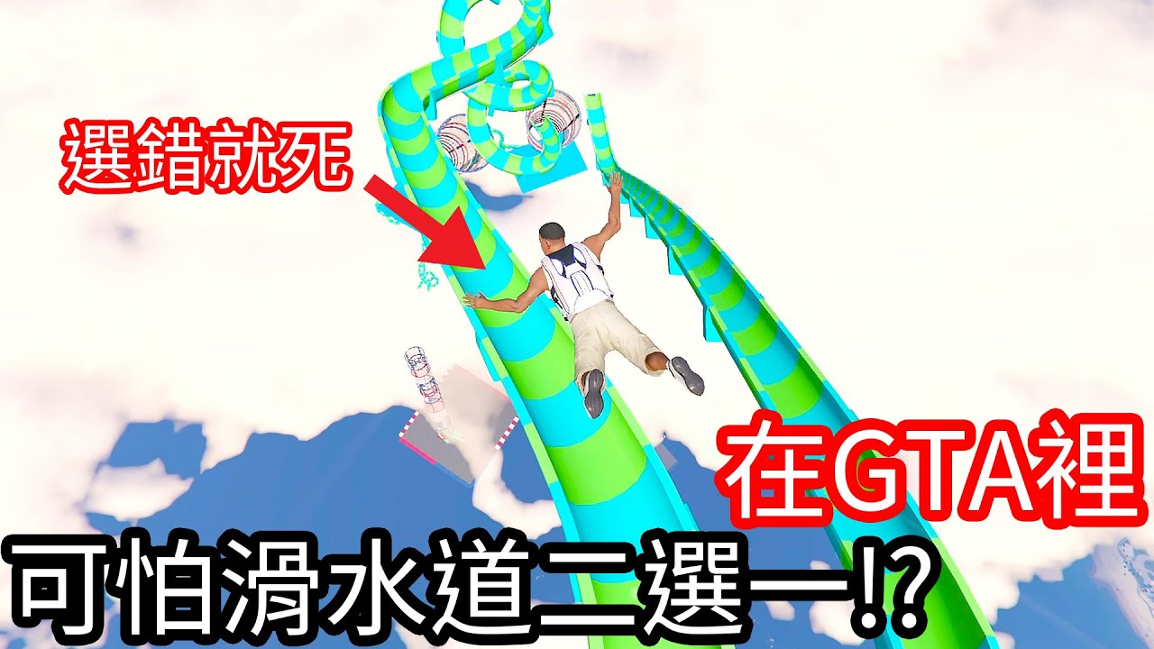【Kim阿金】在GTA5裡 可怕滑水道二選一 請選擇!?《GTA 5 Mods》