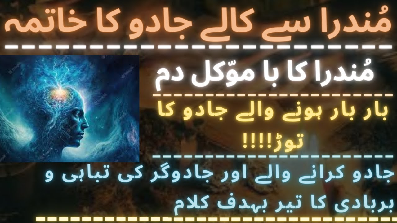 Mundra sy Kaly jadu ka elaj| Spirtual cure for black magic|مُندرا سے کالے جادو کا خاتمہ| 2023