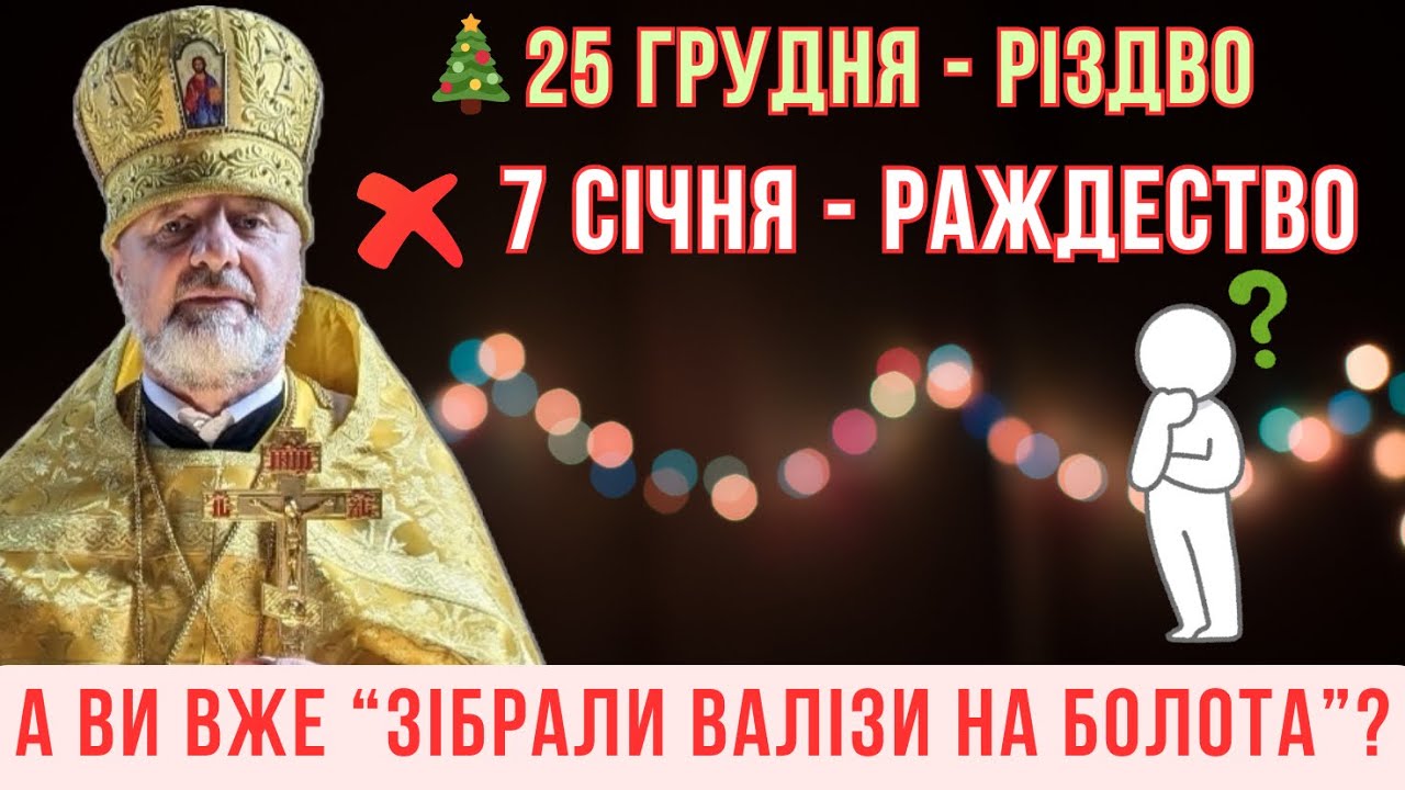 Як дата Різдва стала приводом для ненависті