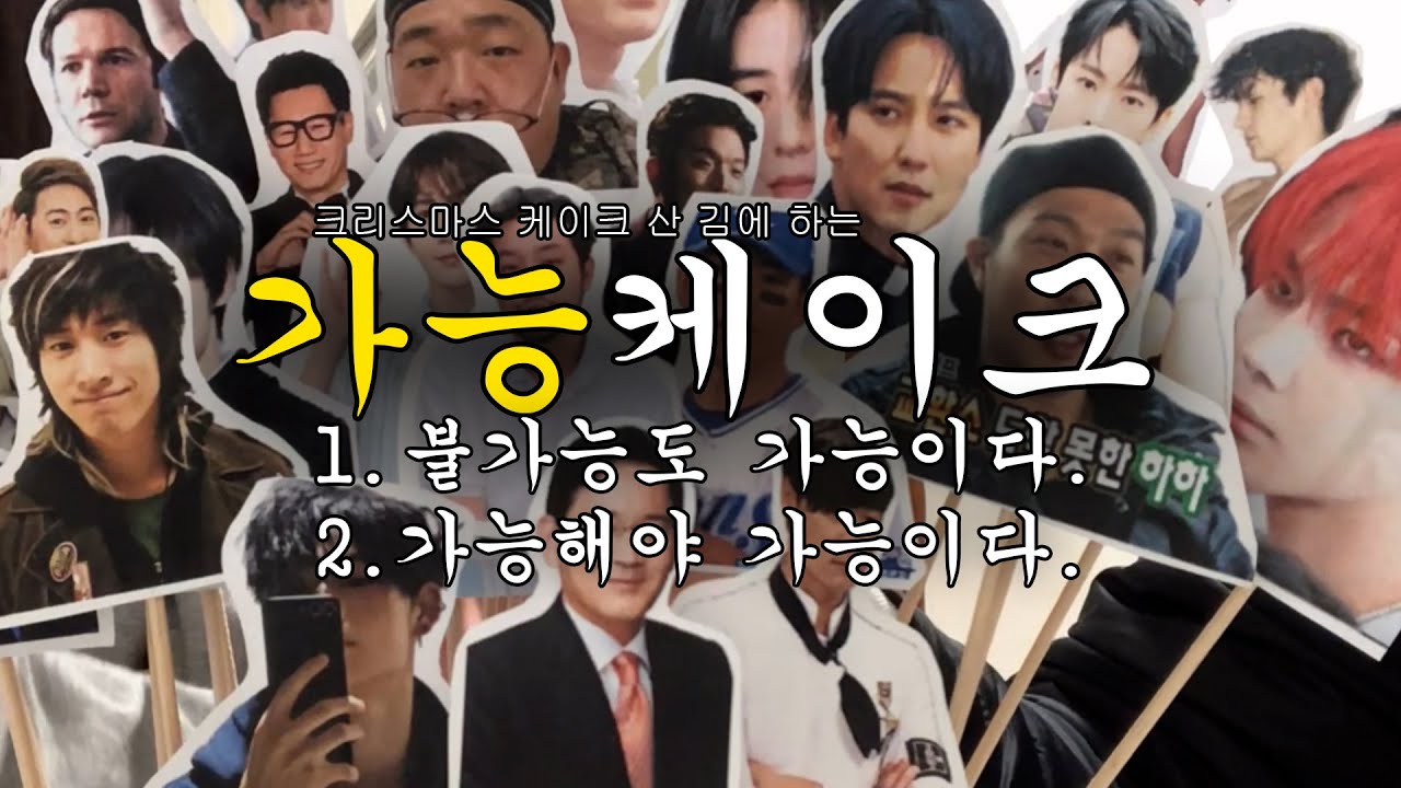 가능충케이크 | hear me out cake | 불가능도 가능이다