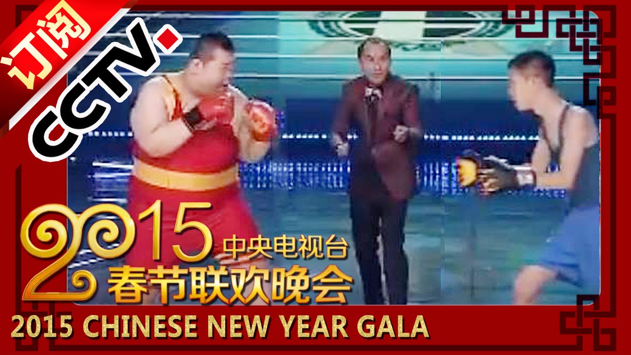 2015年我要上春晚 小品《拳击运动员》 张霄 陈印泉 侯振鹏|CCTV春晚
