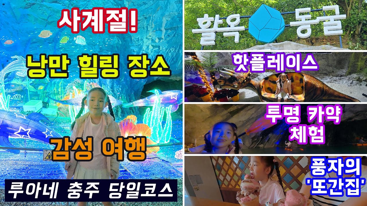 👉 사계절 힐링 여행🍂 충주 활옥동굴+투명 카약🚣 특별한 추억 만들기