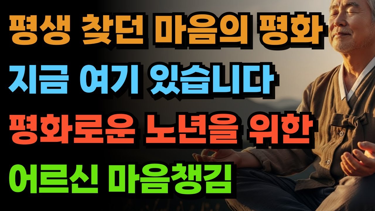 평생 찾던 마음의 평화, 지금 여기 있습니다 | 평화로운 노년을 위한 어르신 마음챙김