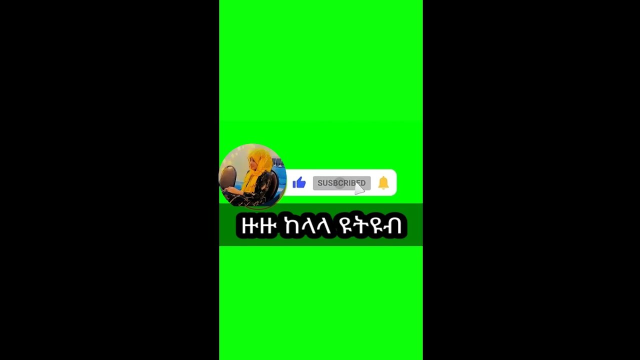 የዛሬ ጥያቄና መልሳችን #ይሄን ይመስል ነበር #ቅን ልቦች# አበርታቱን 