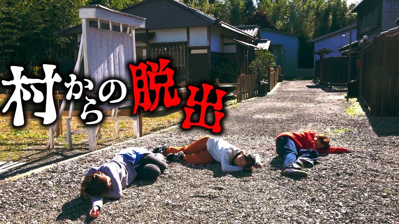 村に閉じ込められた女子メンバー…！目隠しおじさんから逃げ切れるのか！？【対決】
