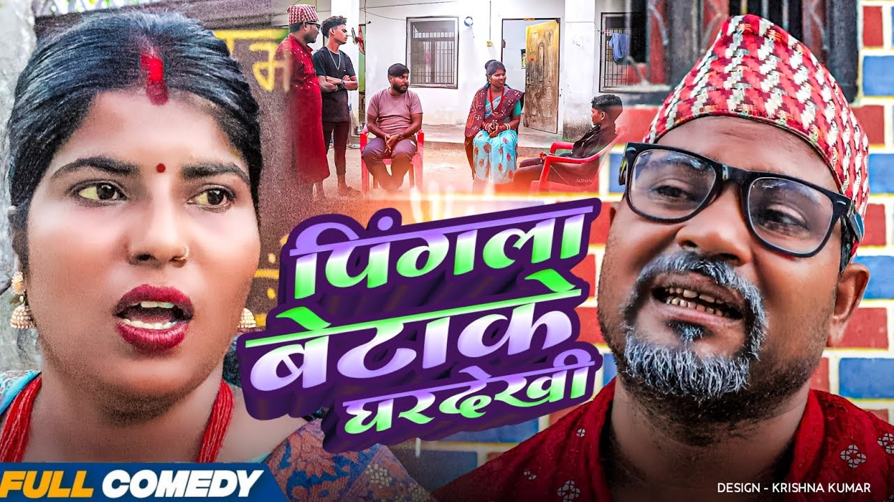 पिंगला बेटाके घरदेखी || Pingla/Saptaribali/Bhula #Maithilicomedy#Comedy2025