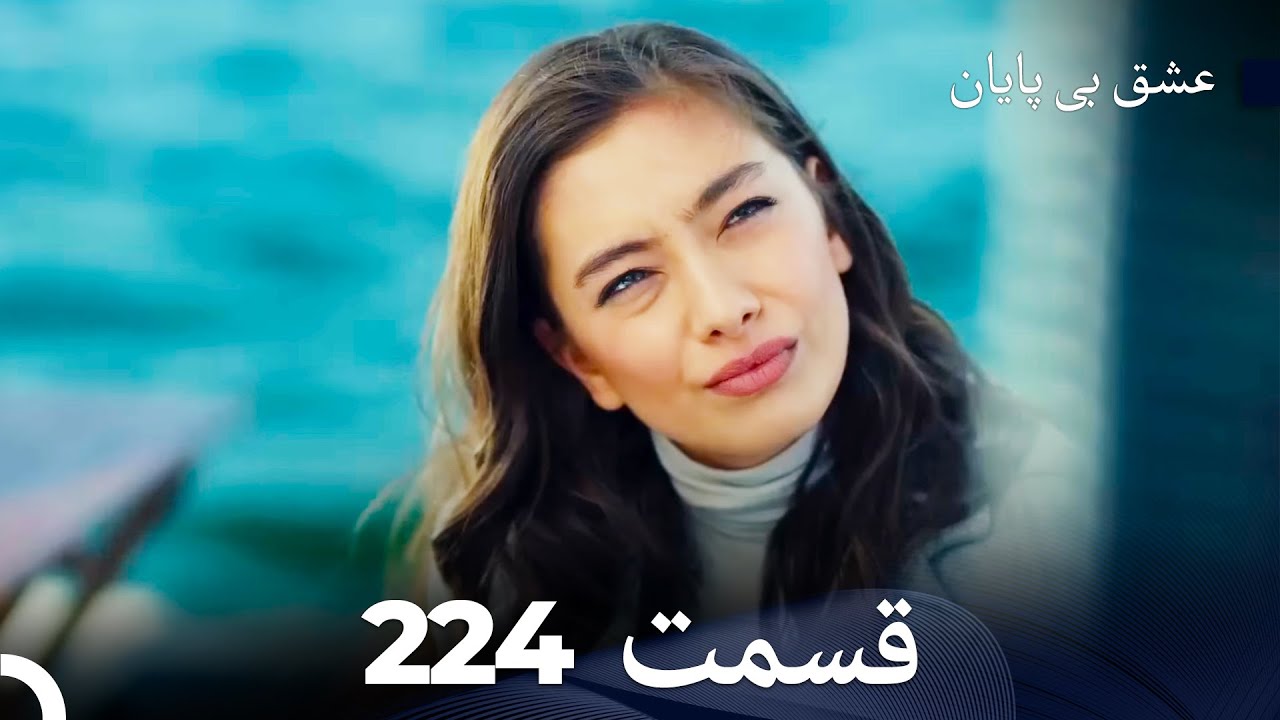 عشق بی پایان قسمت 224 (Dooble Farsi)