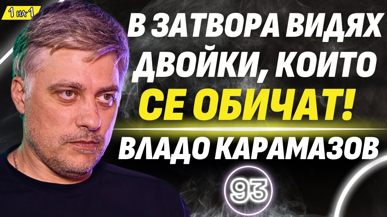 И в убийците с доживотна присъда има човечност! - Владо Карамазов