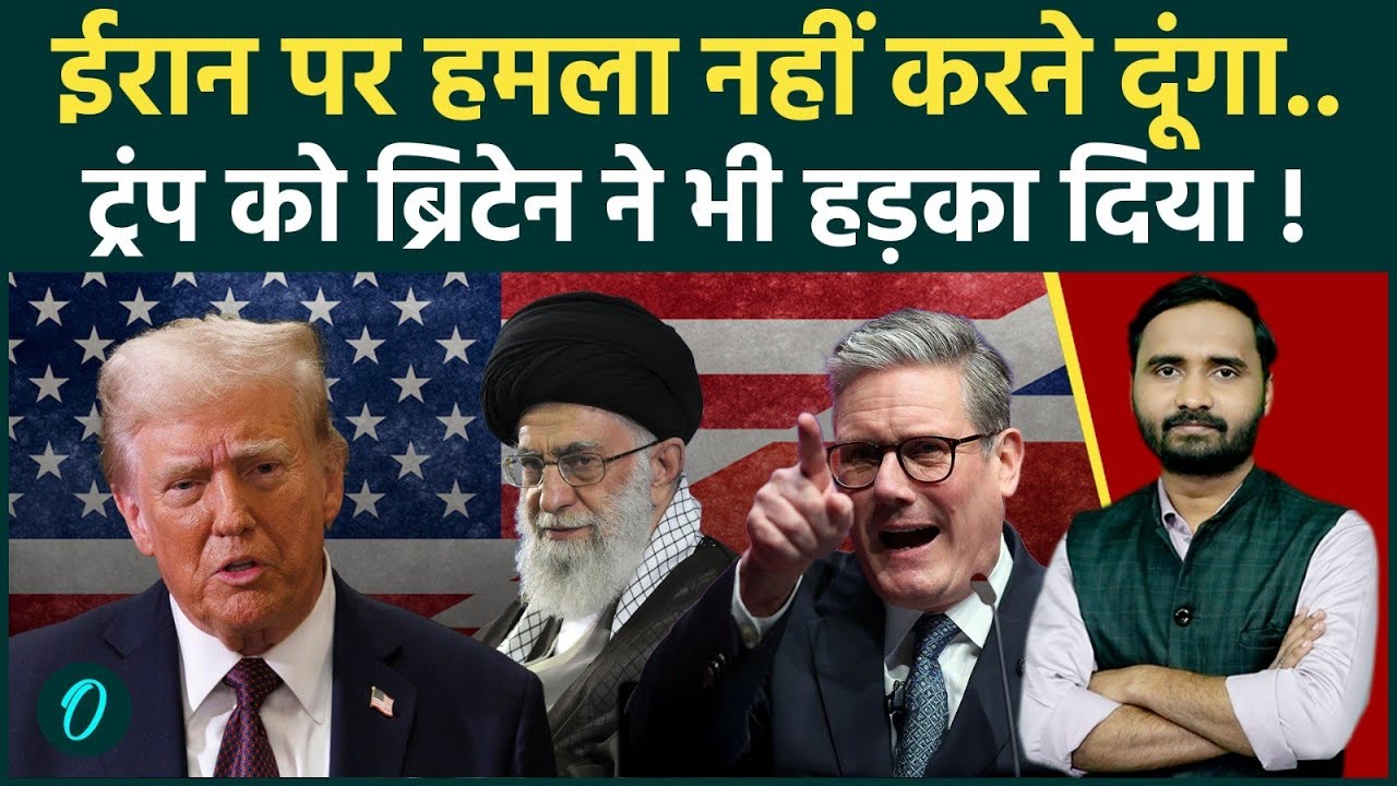 US Iran War Big Update: दोस्तों ने छोड़ा Trump का साथ, UK ने America को ऐसा रगड़ा, Khamenei चहक उठे!