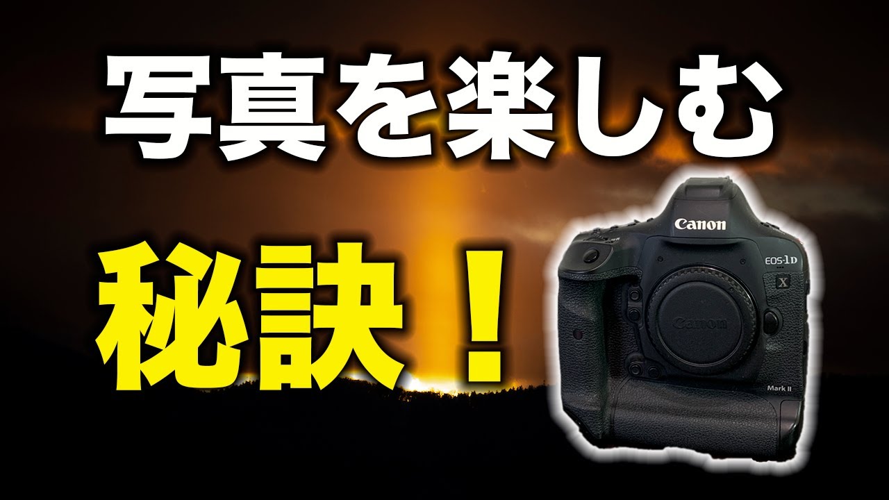 【カメラ】飽きずに楽しめ！写真を楽しむ４つの事！【写真家】