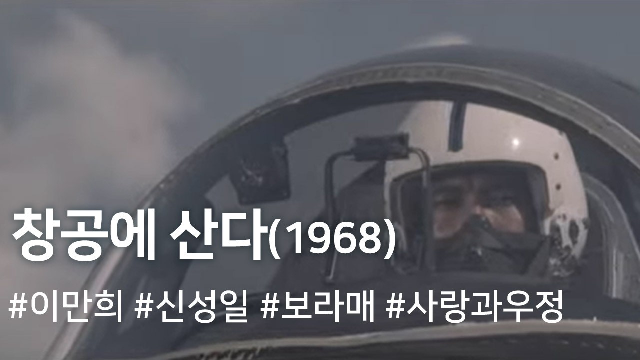 창공에 산다 (1968) /Living in the Sky ( Changgong-e Sanda )