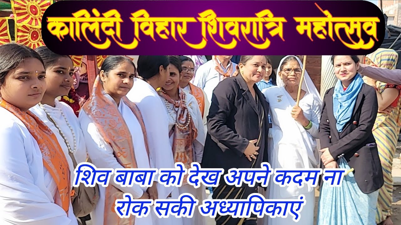 कालिंदी विहार शिवरात्रि महोत्सव || गली गली में शिव संदेश || Brahmakumaris tyc.
