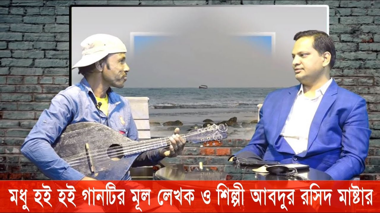 Modhu hoi hoi original version | মধু হই হই গানটির মূল লেখক ও শিল্পী আবদুর রসিদ মাষ্টার | Cplus