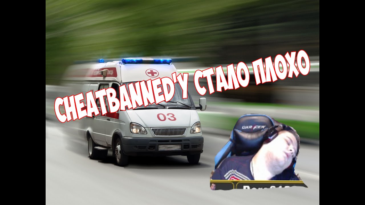 CHEATBANNED'У СТАЛО ПЛОХО НА СТРИМЕ (ВЕСЁЛАЯ И РЕЙДЖОВАЯ НАРЕЗКА #10)