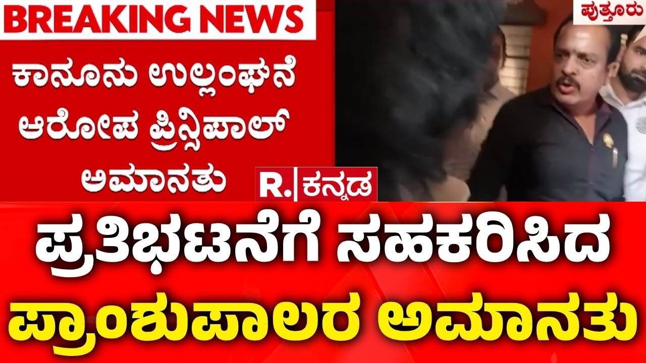 Puttur Women's College Principal Suspension | MLA Ashok Kumar Rai | ಪ್ರಾಂಶುಪಾಲೆಗೆ ಸಸ್ಪೆಂಡ್ ಶಿಕ್ಷೆ