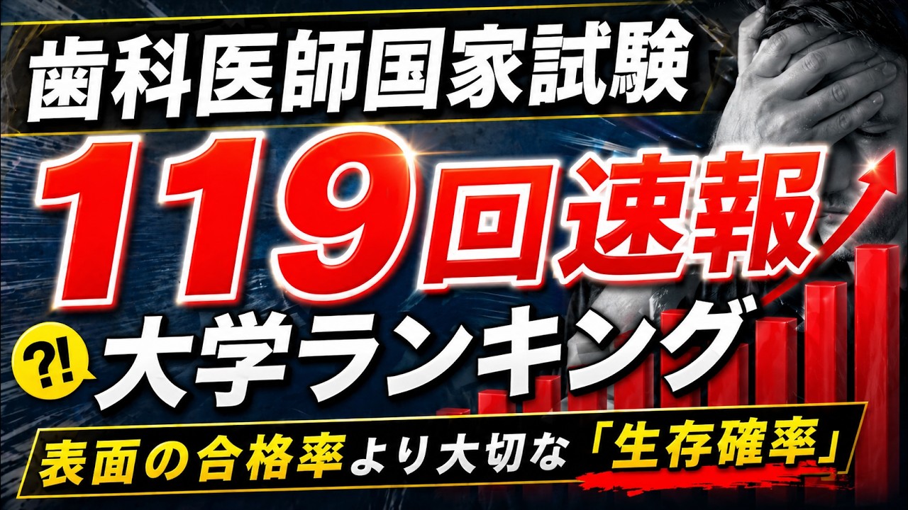 【第119回歯科国試速報】最新の合格率ランキング公開。でも「新卒合格率」だけで選ぶと1,500万円損をする理由。
