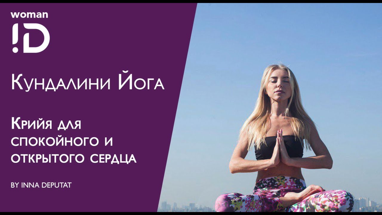 Крийя для спокойного и открытого сердца