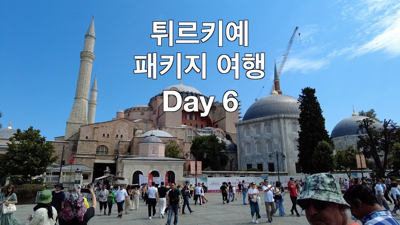 [튀르키예 패키지5] 부르사(울루자미) 이스탄불(톱카프궁전 아야소피아 블루모스크 그랜드바자르 예레바탄사라이)