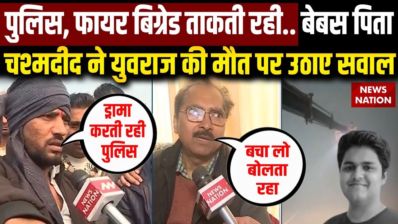 Noida Engineer Yuvraj Mehta Death:  बेटे की मौत का गवाह बने बेबस पिता ने उठाए Noida Police पर सवाल