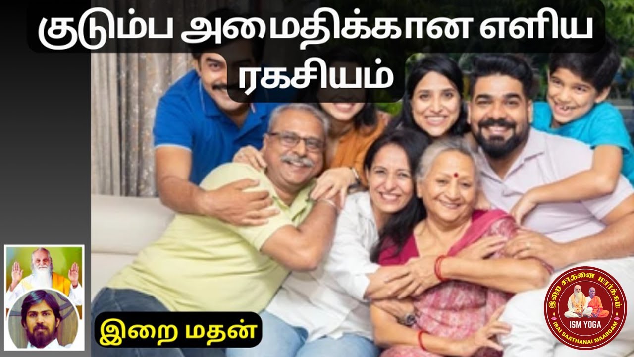 குடும்ப அமைதிக்கான எளிய இரகசியம் by இறை மதன்  | இறை சாதனை மார்க்கம் | வாழ்க வளமுடன்