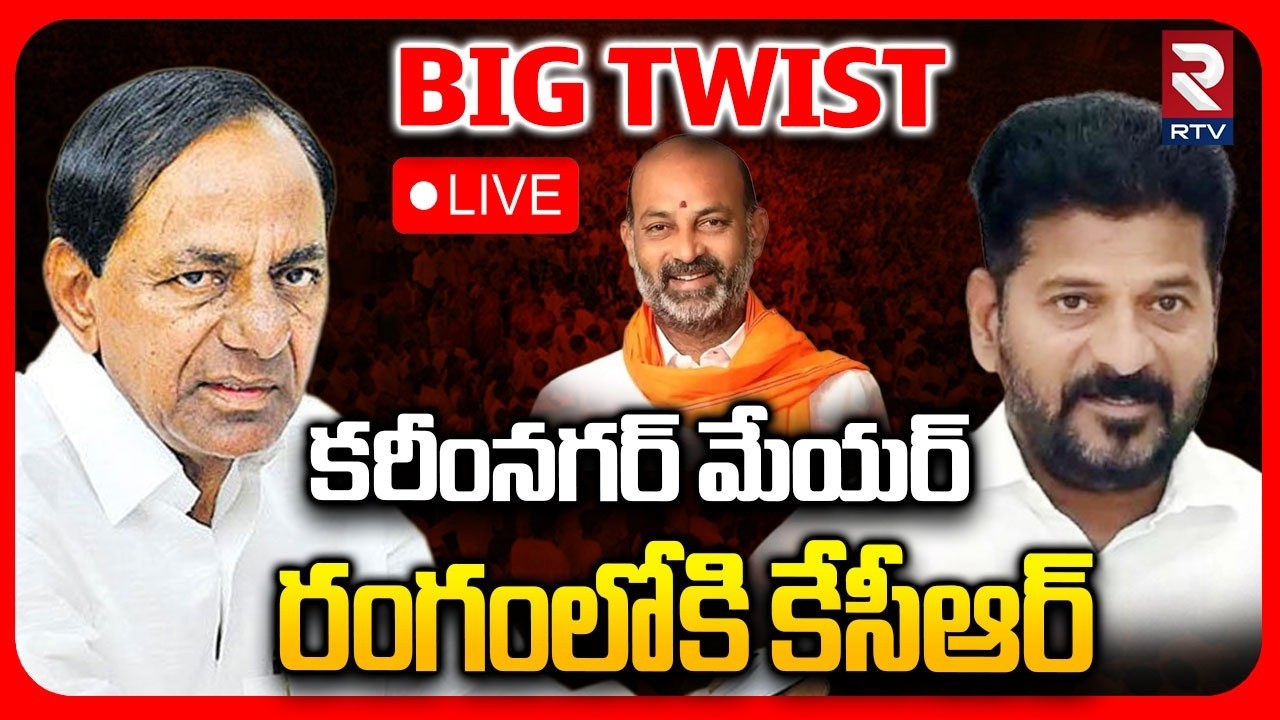 Big Twist on Karimnagar Mayor Seat🔴LIVE : కరీంనగర్ మేయర్...రంగంలోకి కేసీఆర్ | KCR | Bandi | Revanth
