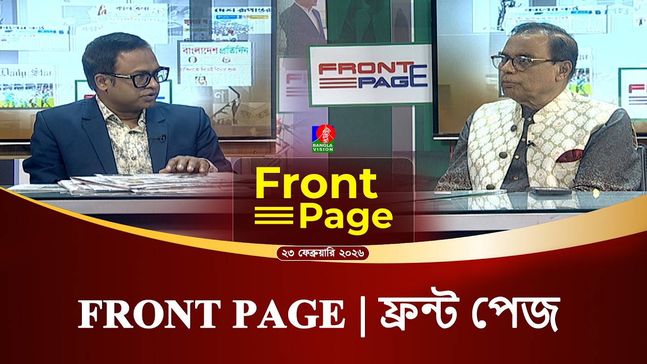 ‘ফ্রন্ট পেজ’ | Front Page | 23 February 2026
