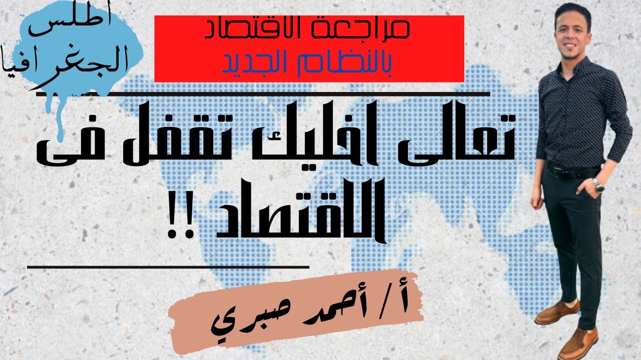 تعالى اخليك تقفل الاقتصاد l مراجعة ليلة الامتحان اقتصاد الثانوية العامة l  الفصل الاول